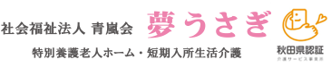 社会福祉法人青嵐会夢うさぎ